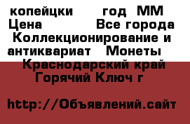 2 копейцки 1765 год. ММ › Цена ­ 1 000 - Все города Коллекционирование и антиквариат » Монеты   . Краснодарский край,Горячий Ключ г.